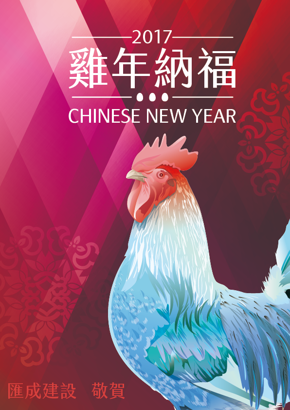 2017雞年納福CHINESE NEW YEAR匯成建設