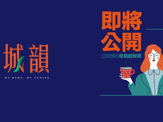 《城韻》匯成建設邁向30年，時尚捷運宅～匯成建設