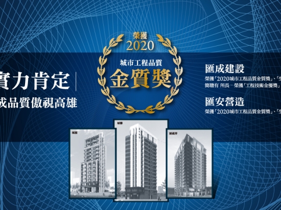 匯成建設｜匯安營造【榮獲 2020城市工程品質金質獎】