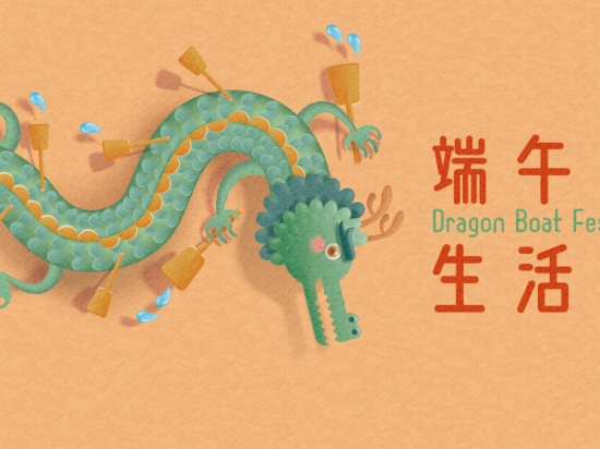 端午好．生活常Happy Dragon Boat Festival