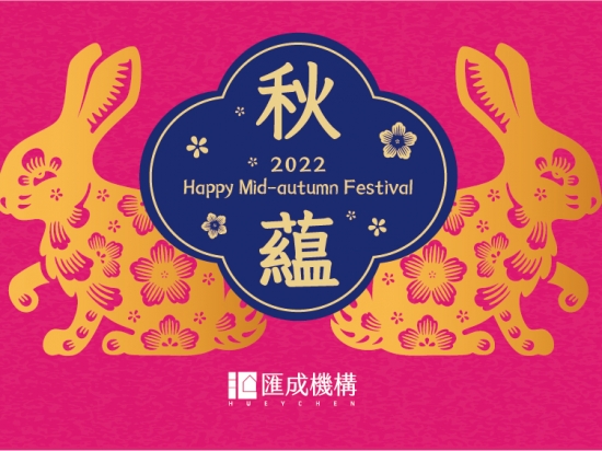 秋，蘊 2022 中秋美好的祝福