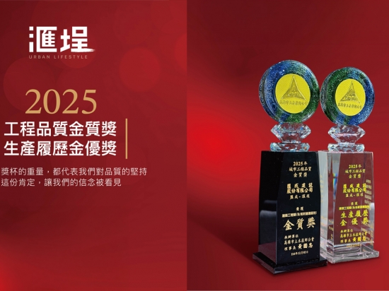 雙金榮耀！匯成建設「滙埕」勇奪 2025 城市工程品質金質獎與生產履歷金優獎